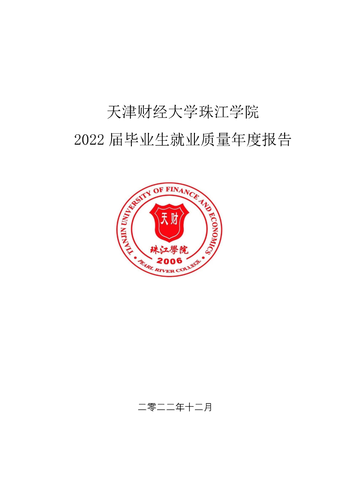 天津财经大学珠江学院：2022届毕业生就业质量年度报告
