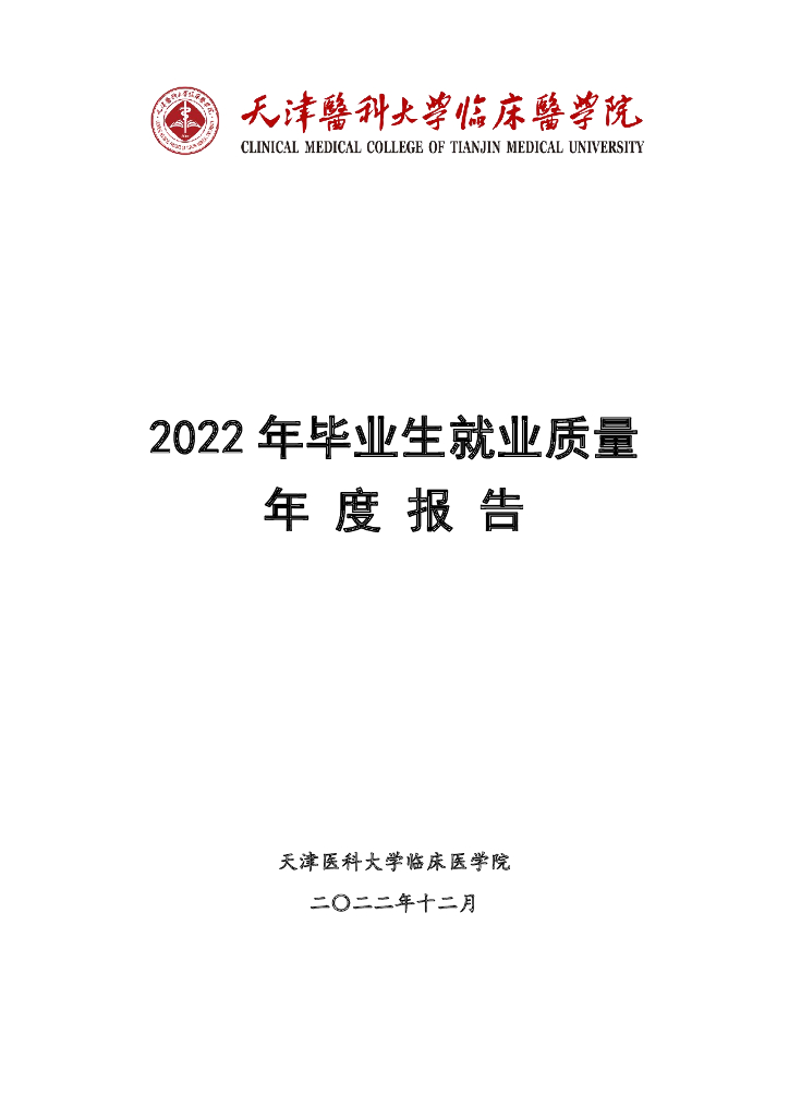 天津医科大学临床医学院：2022年毕业生就业质量报告