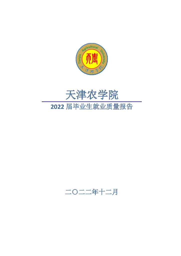 天津农学院：2022届毕业生就业质量报告