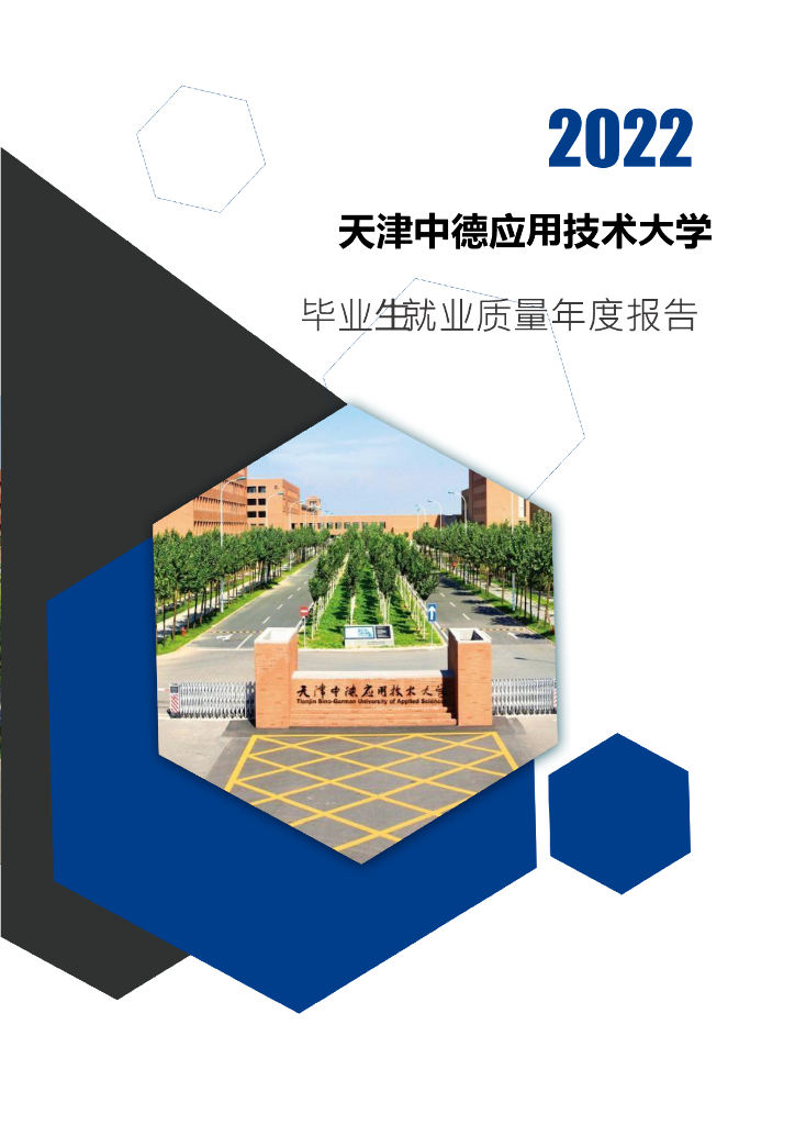天津中德应用技术大学：2022年毕业生就业质量年度报告