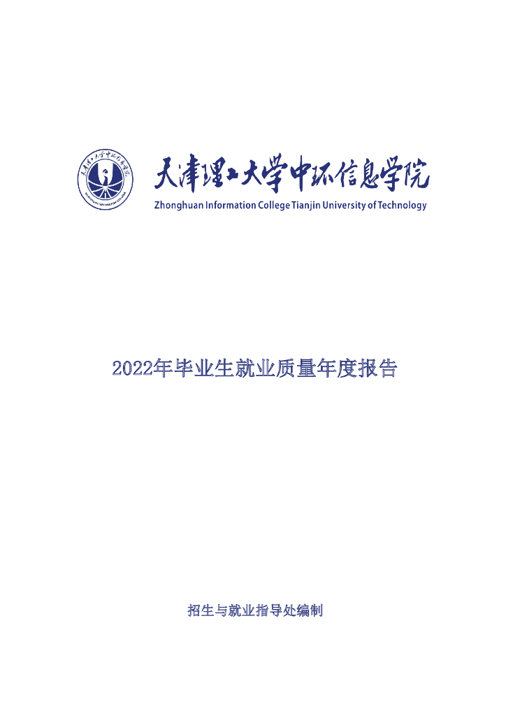 天津理工大学中环信息学院：2022年就业质量报告