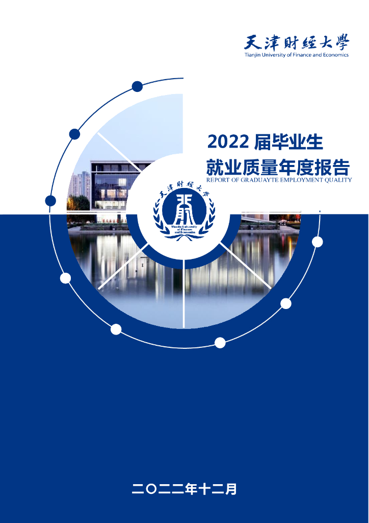 天津财经大学：2022届毕业生就业质量年度报告
