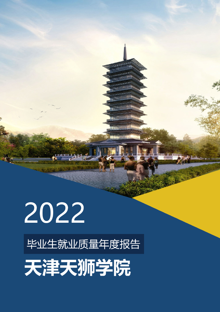 天津天狮学院：2022年毕业生就业质量年度报告