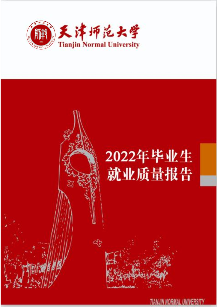 天津师范大学：2022年毕业生就业质量报告