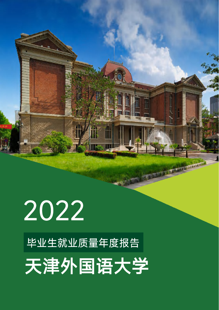 天津外国语大学：2022届毕业生就业质量报告