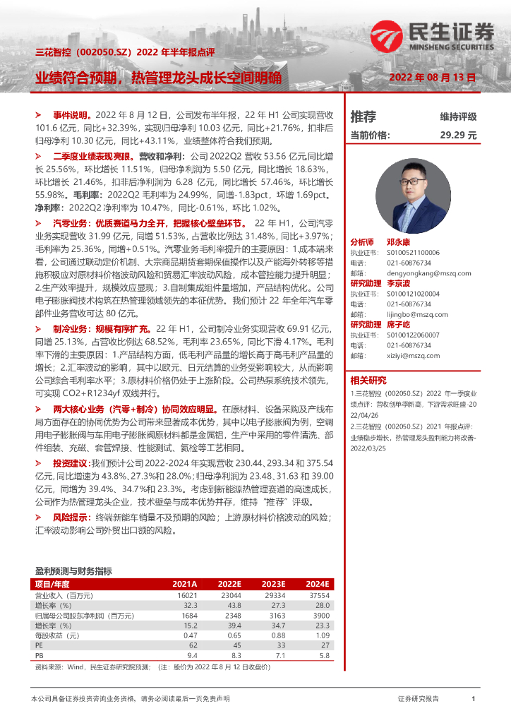 民生证券：三花智控（002050）-2022年半年报点评：业绩符合预期，热管理龙头成长空间明确