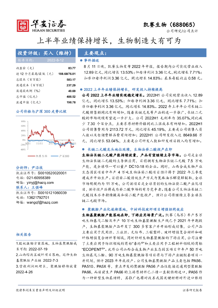 华安证券：凯赛生物（688065）-上半年业绩保持增长，生物制造大有可为 海报