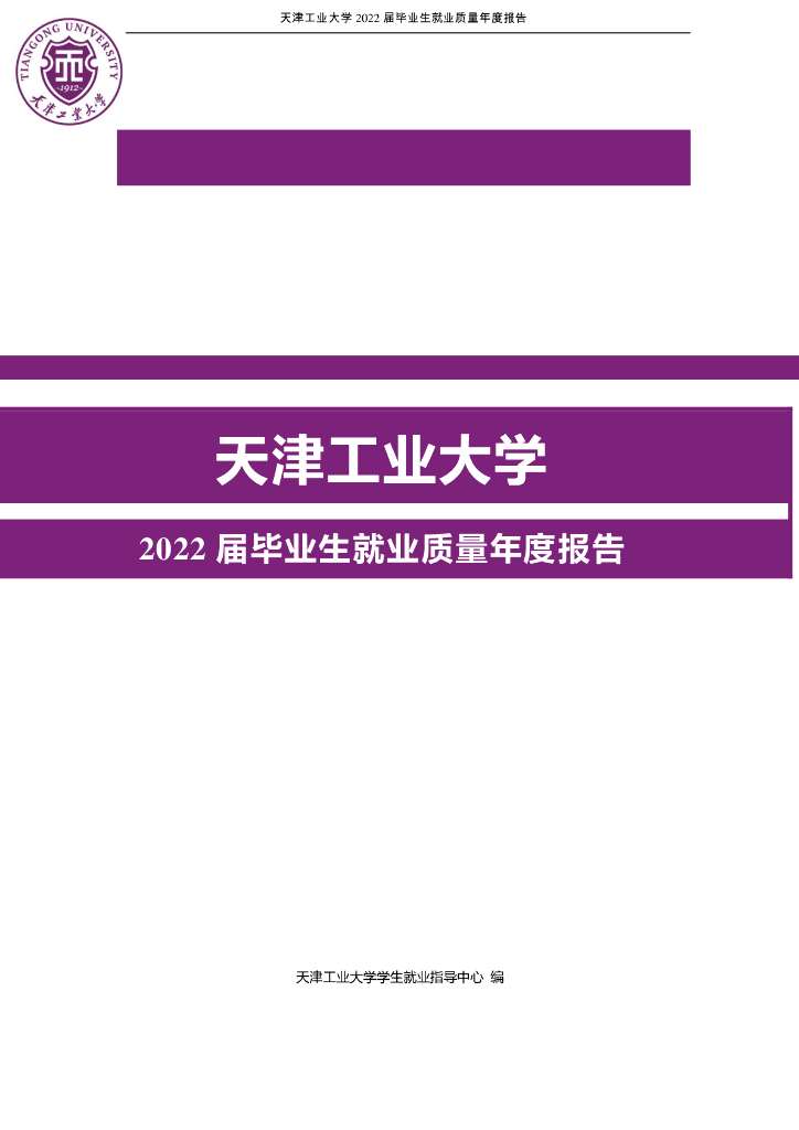 天津工业大学：2022届毕业生就业质量年度报告