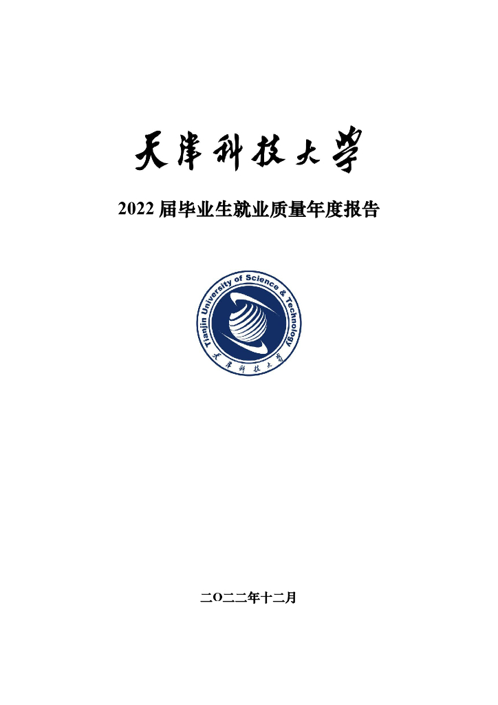 天津工业大学：2022届毕业生就业质量报告