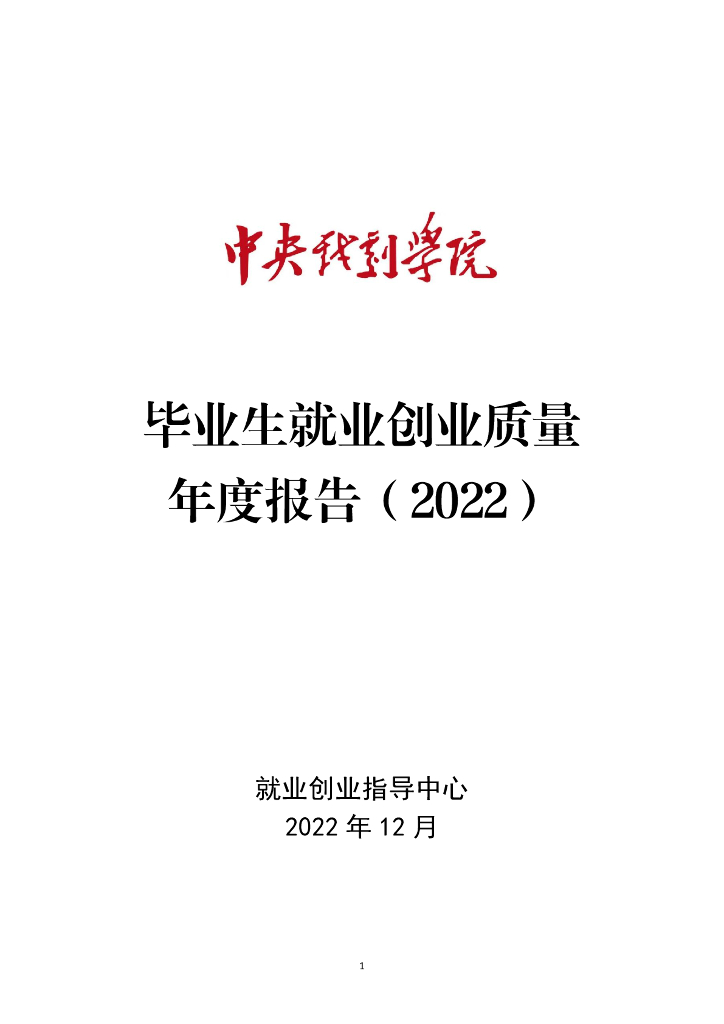 中央戏剧学院：2022届毕业生就业创业质量报告