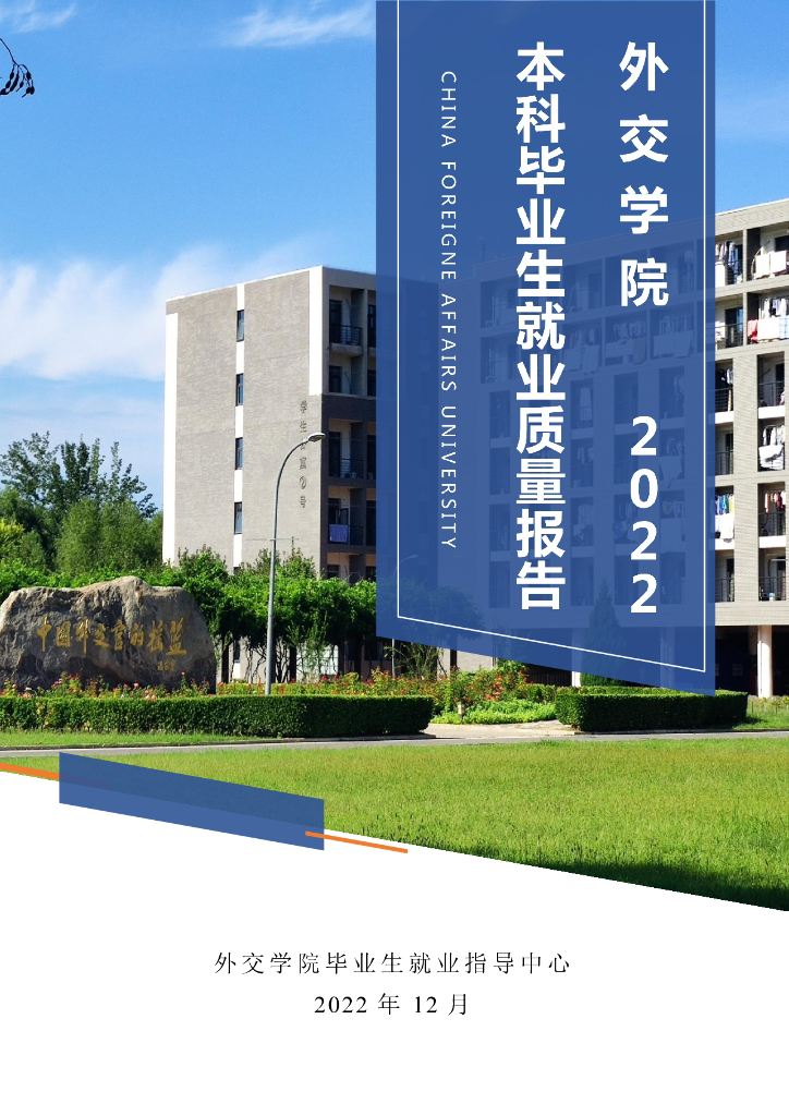 外交学院2022届本科毕业生就业质量报告