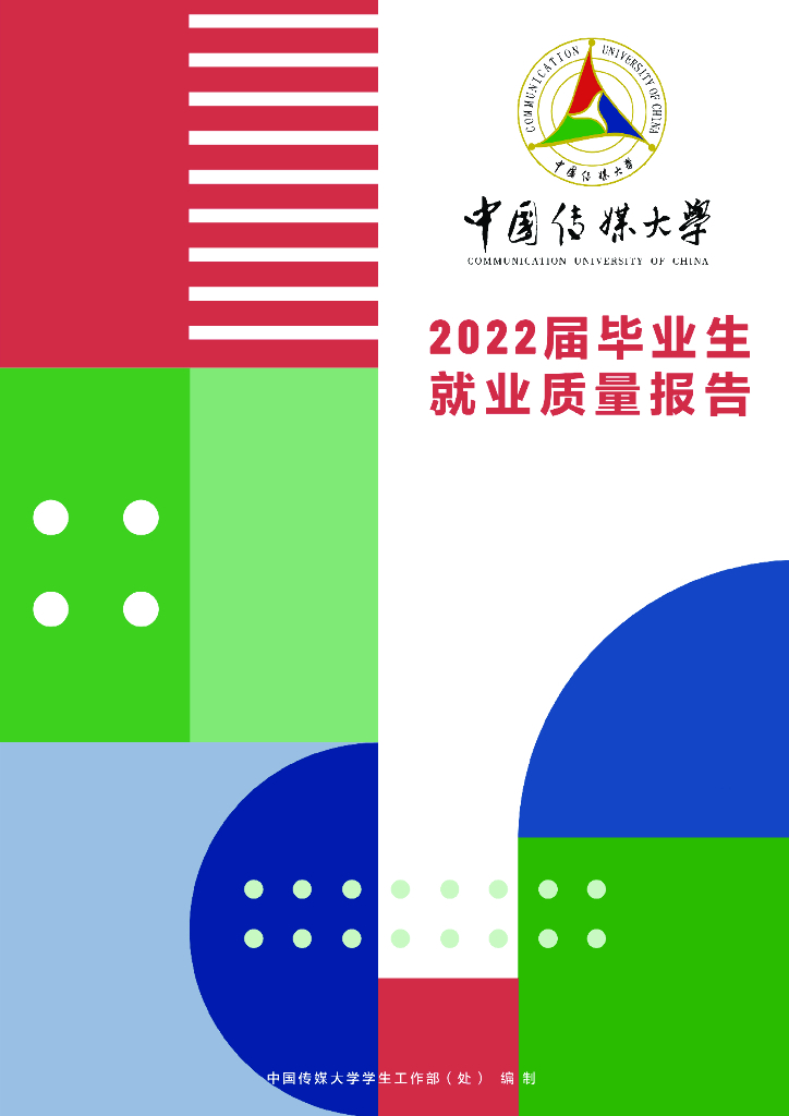 中国传媒大学：2022届毕业生就业质量报告