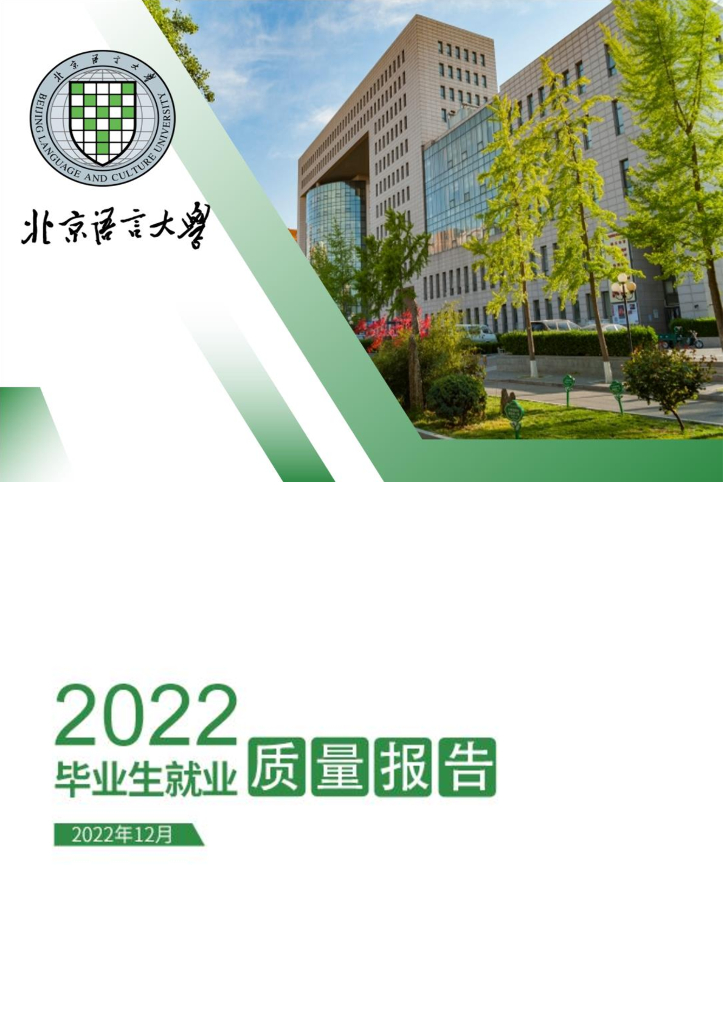北京语言大学2022届毕业生就业质量报告