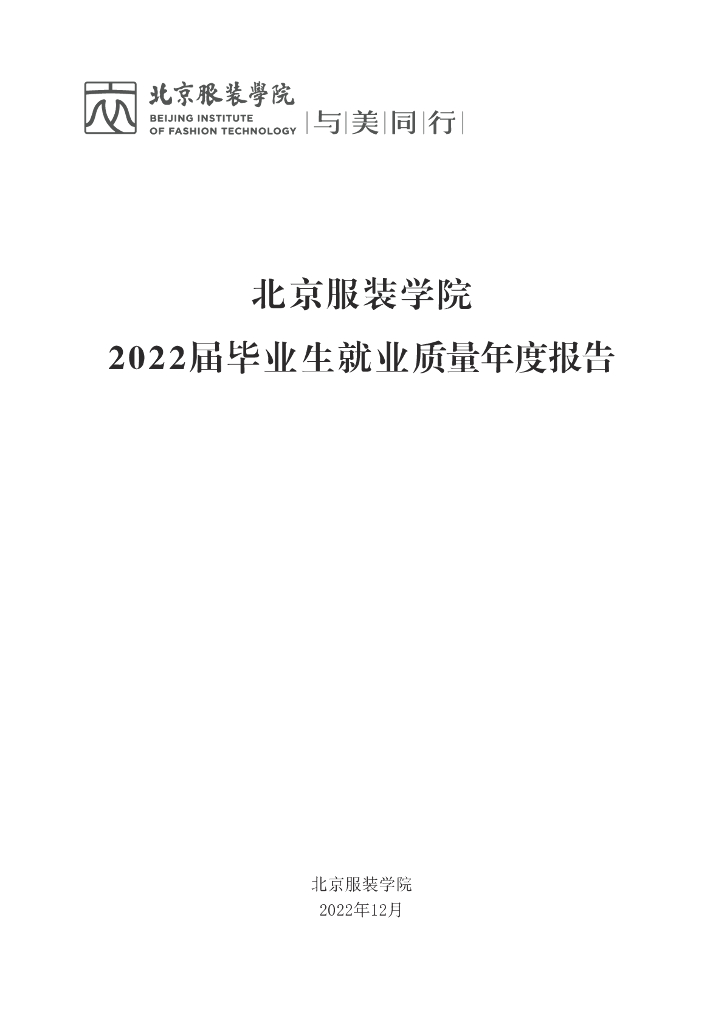 北京服装学院：2022届毕业生就业质量年度报告