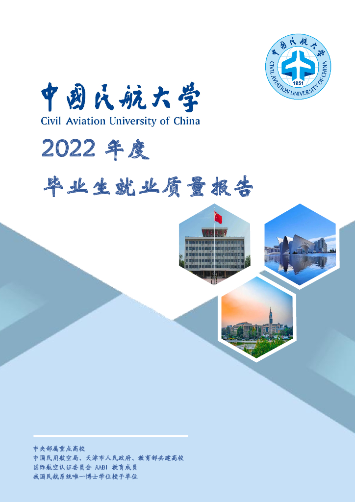 中国民航大学：2022届毕业生就业质量年度报告海报