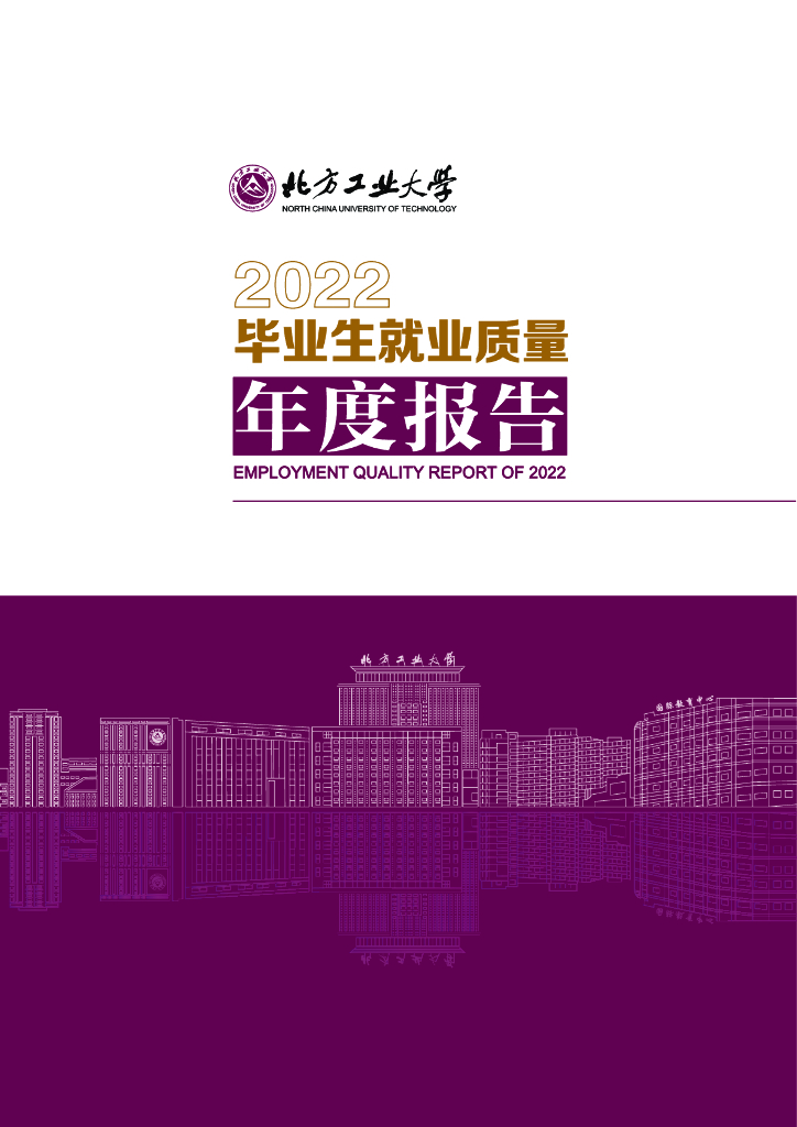 北方工业大学2022届毕业生就业质量年度报告海报