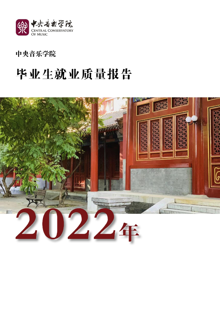 中央音乐学院2022年毕业生就业质量报告
