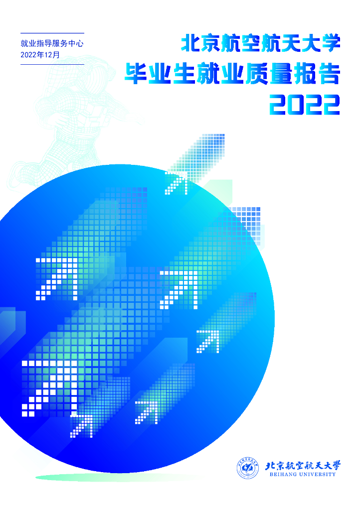 北京航空航天大学2022年毕业生就业质量报告