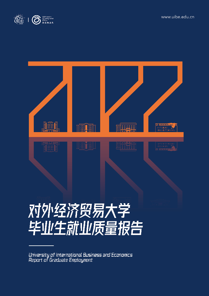 对外经济贸易大学2022年毕业生就业质量报告