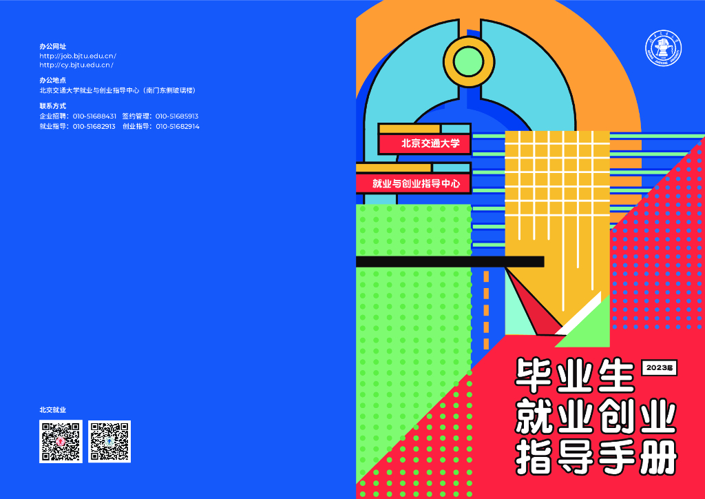 北京交通大学：2023届就业创业指导手册