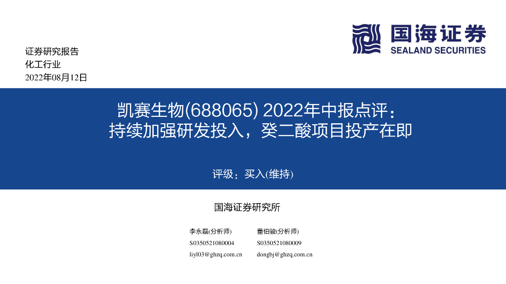 国海证券：凯赛生物（688065）-2022年中报点评：持续加强研发投入，癸二酸项目投产在即 海报