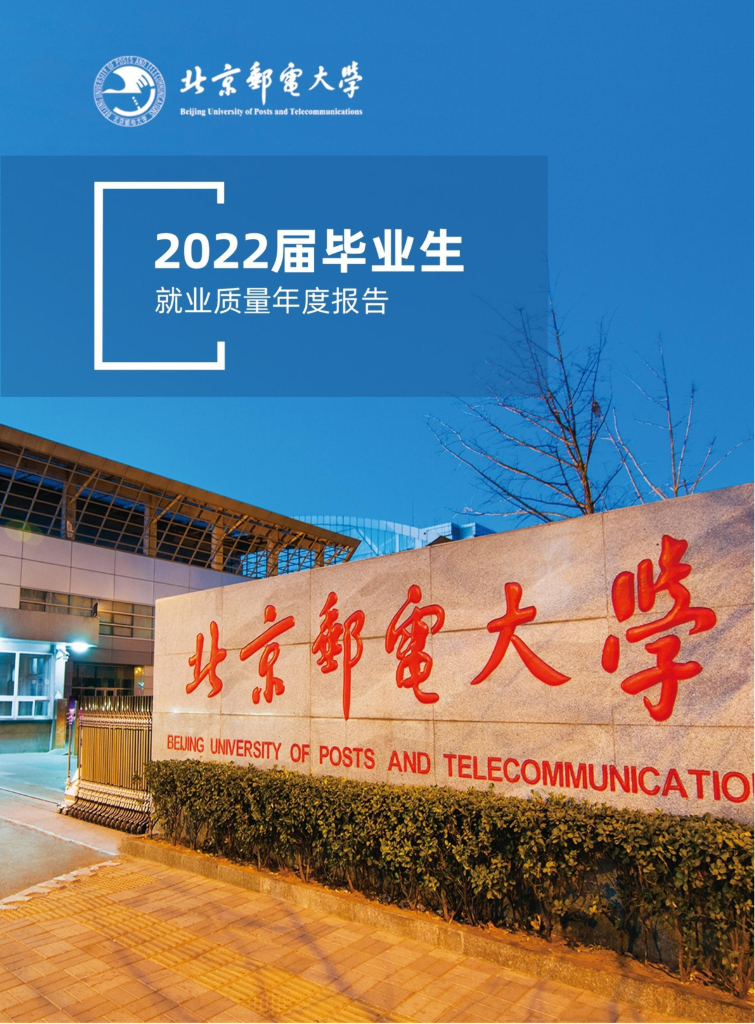 北京邮电大学2022届毕业生就业质量报告