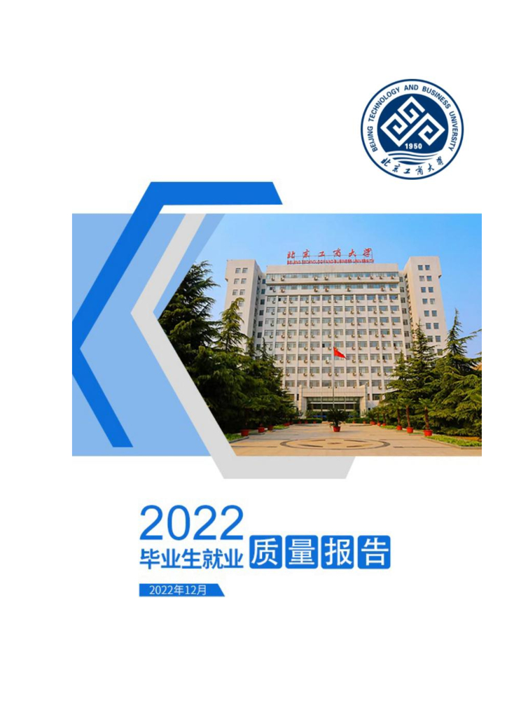 北京工商大学2022年毕业生就业质量报告
