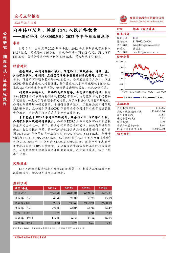 东亚前海证券：澜起科技（688008）-2022年半年报业绩点评：内存接口<em>芯片</em>、津逮CPU双线并举放量 海报