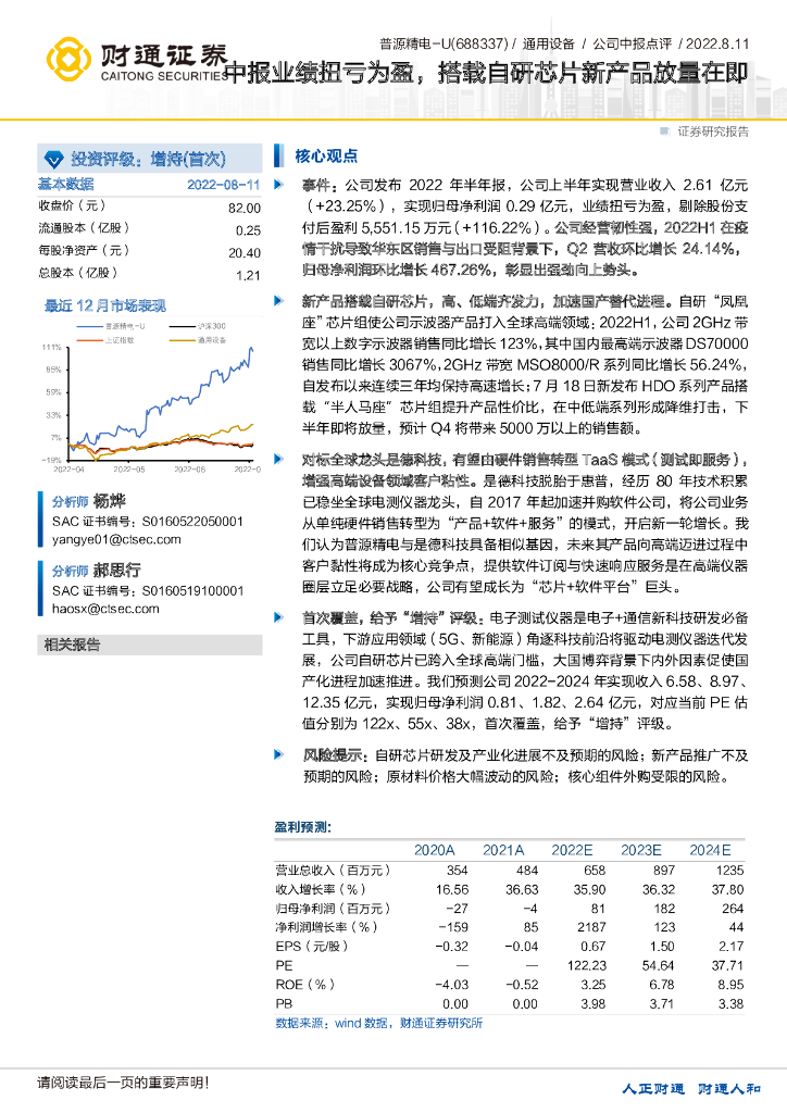 财通证券：普源精电（688337）-中报业绩扭亏为盈，搭载自研<em>芯片</em>新产品放量在即 海报