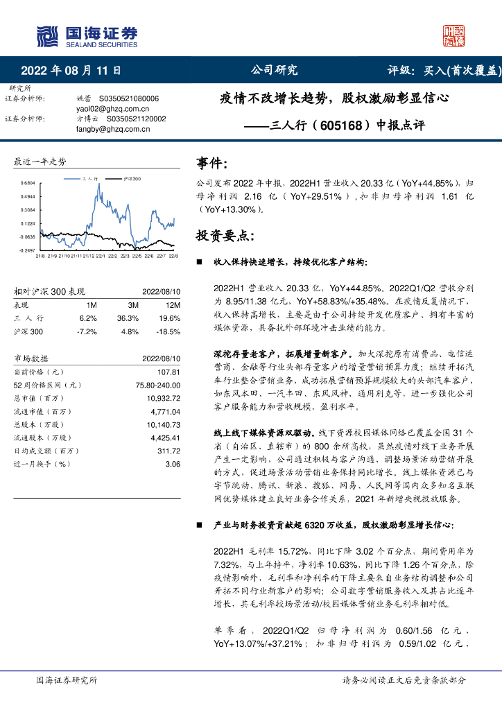 国海证券:三人行(605168)-中报点评:疫情不改增长趋势,股权激励彰显信心