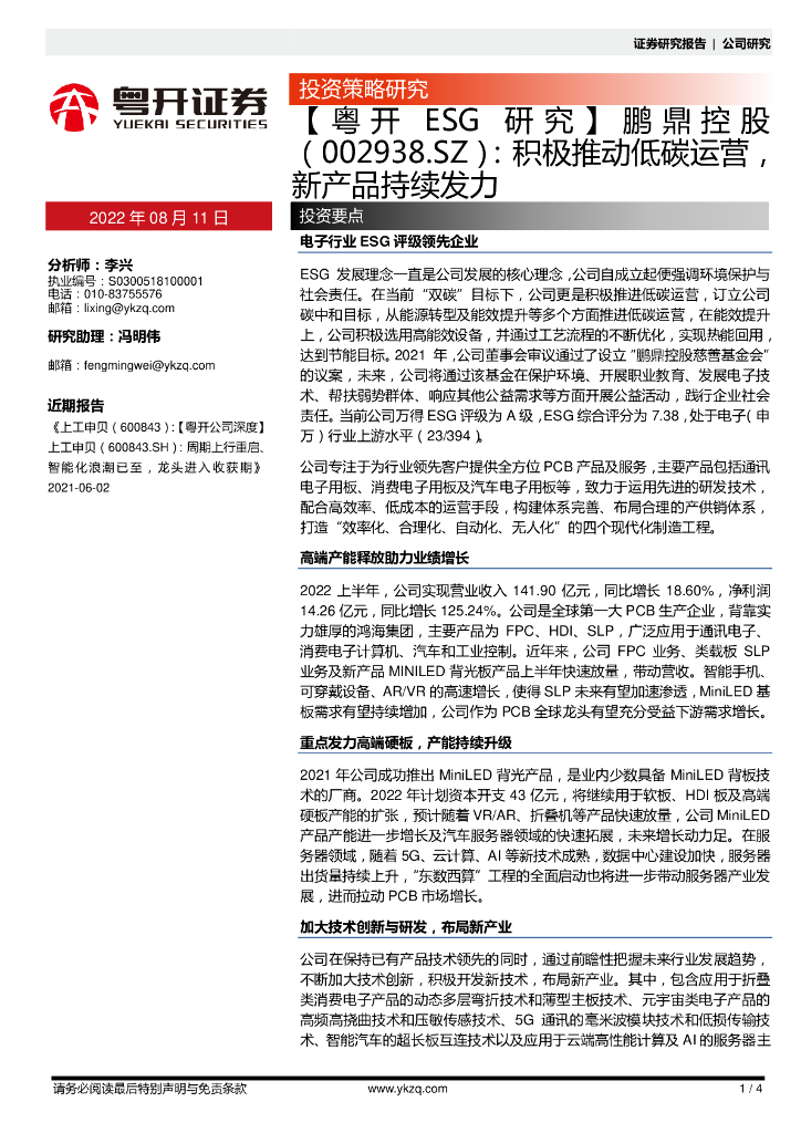 粤开证券：【粤开ESG研究】鹏鼎控股：积极推动低<em>碳</em>运营，新产品持续发力 海报