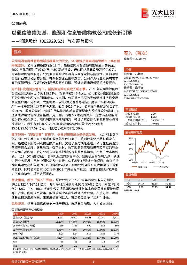 光大证券：润建股份（002929）-首次覆盖报告：以通信管维为基，<em>能源</em>和信息管维构筑公司成长新引擎 海报