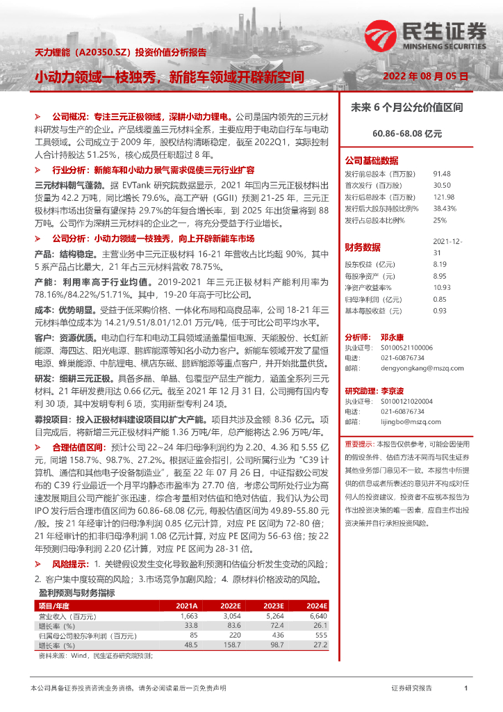 民生证券：天力锂能（301152）-投资价值分析报告：小动力领域一枝独秀，<em>新能车</em>领域开辟新空间