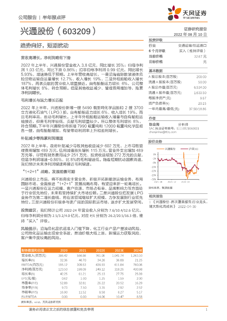 天风证券:兴通股份(603209)-趋势向好,短期扰动