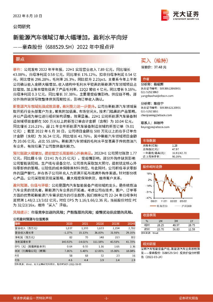 光大证券：豪森股份（688529）-2022年中报点评：新能源汽车领域订单大幅增加，盈利水平向好