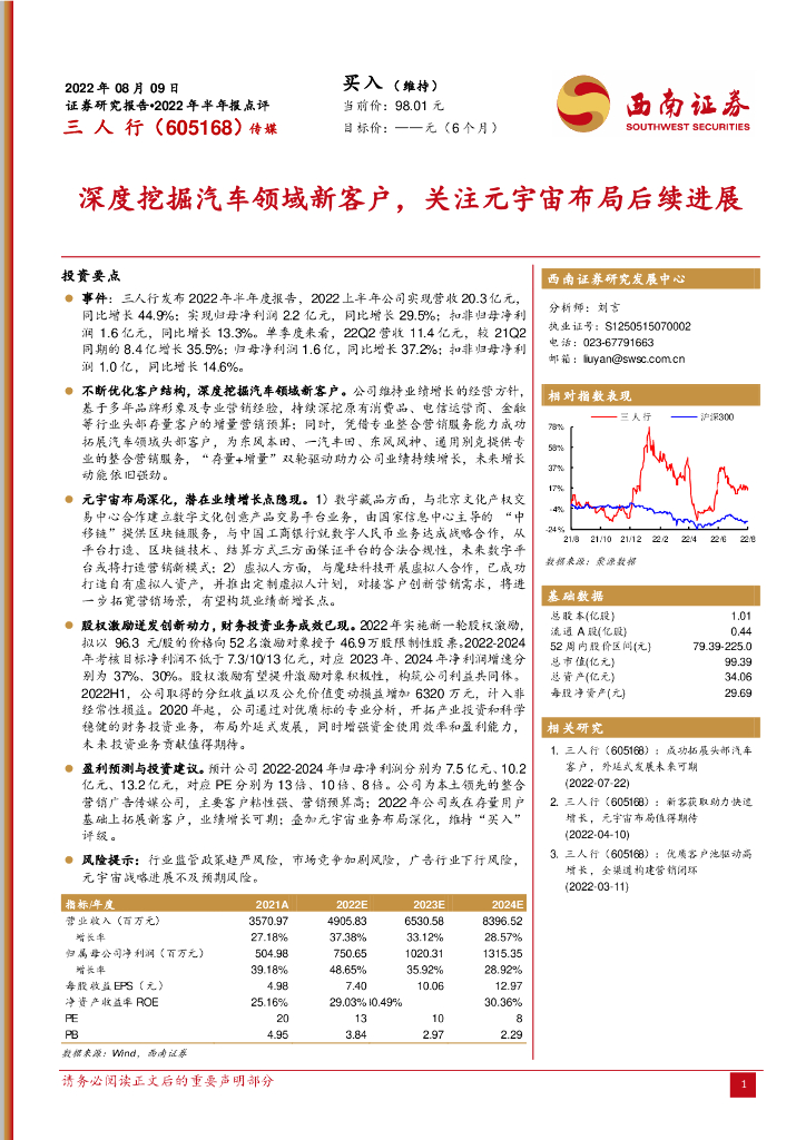 西南证券：三人行（605168）-深度挖掘汽车领域新客户，关注<em>元宇宙</em>布局后续进展 海报