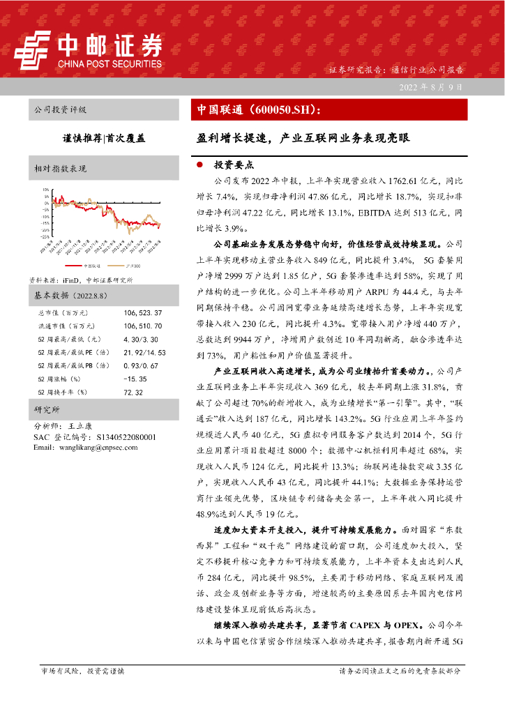 中邮证券：中国联通（600050）-盈利增长提速，产业互联网业务表现亮眼 海报