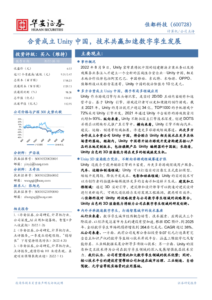 华安证券:佳都科技(600728)-合资成立Unity中国,技术共赢加速数字孪生发展