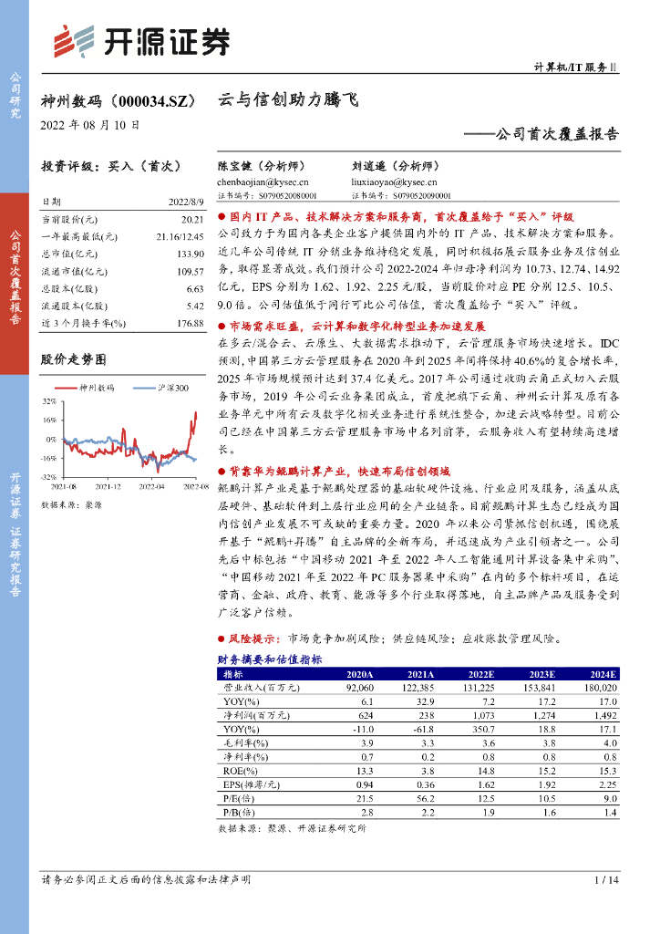 开源证券：神州数码（000034）-公司首次覆盖报告：云与信创助力腾飞 海报