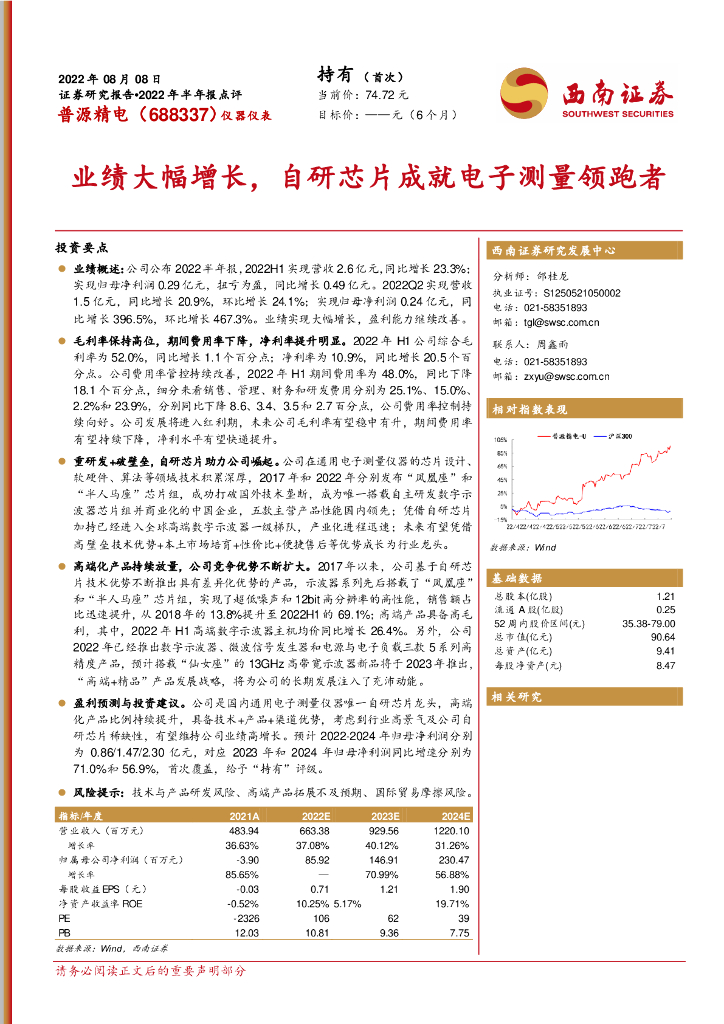 西南证券：普源精电（688337）-业绩大幅增长，自研<em>芯片</em>成就电子测量领跑者 海报