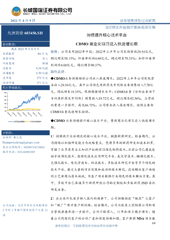 长城国瑞证券：九洲药业（603456）-持续提升核心技术平台 CDMO商业化项目进入快速增长期