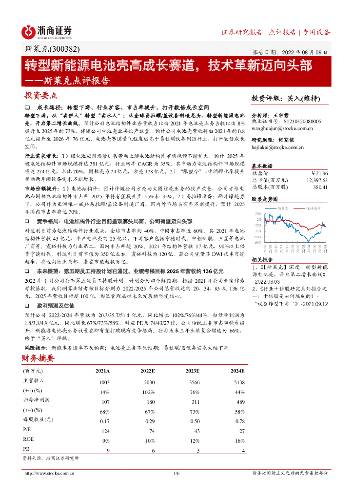 浙商证券：斯莱克点评报告：转型新能源电池壳高成长赛道，技术革新迈向头部
