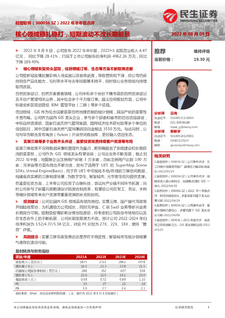 民生证券:超图软件(300036)-2022年半年报点评:核心领域稳扎稳打,短期波动不改长期前景