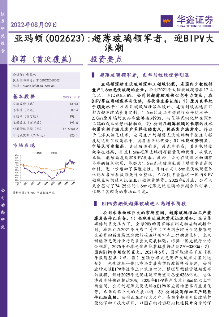 华鑫证券：亚玛顿（002623）-超薄玻璃领军者，迎BIPV大浪潮 海报