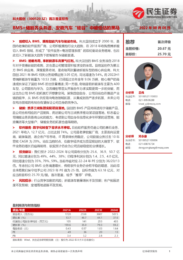 民生证券：科大国创（300520）-首次覆盖报告：BMS+储能齐头并进，安徽汽车“硅谷”中被低估的黑马 海报