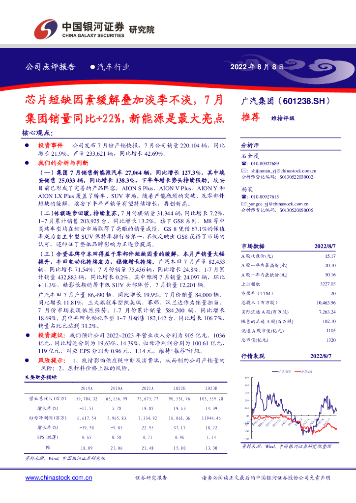 中国银河:广汽集团(601238)-<em>芯片</em>短缺因素缓解叠加淡季不淡,7月集团销量同比+22%,新能源是最大亮点 海报