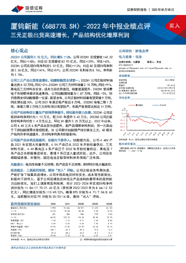 国信证券：厦钨<em>新能</em>（688778）-2022年中报业绩点评：三元正极出货高速增长，产品结构优化增厚利润