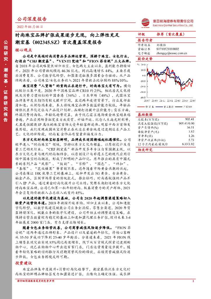 东亚前海证券：潮宏基（002345）-首次覆盖深度报告：时尚珠宝品牌扩张成果逐步兑现，向上弹性充足 海报