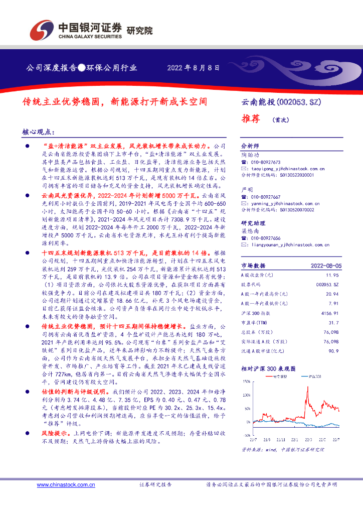 中国银河：云南能投（002053）-传统主业优势稳固，新<em>能源</em>打开新成长空间 海报