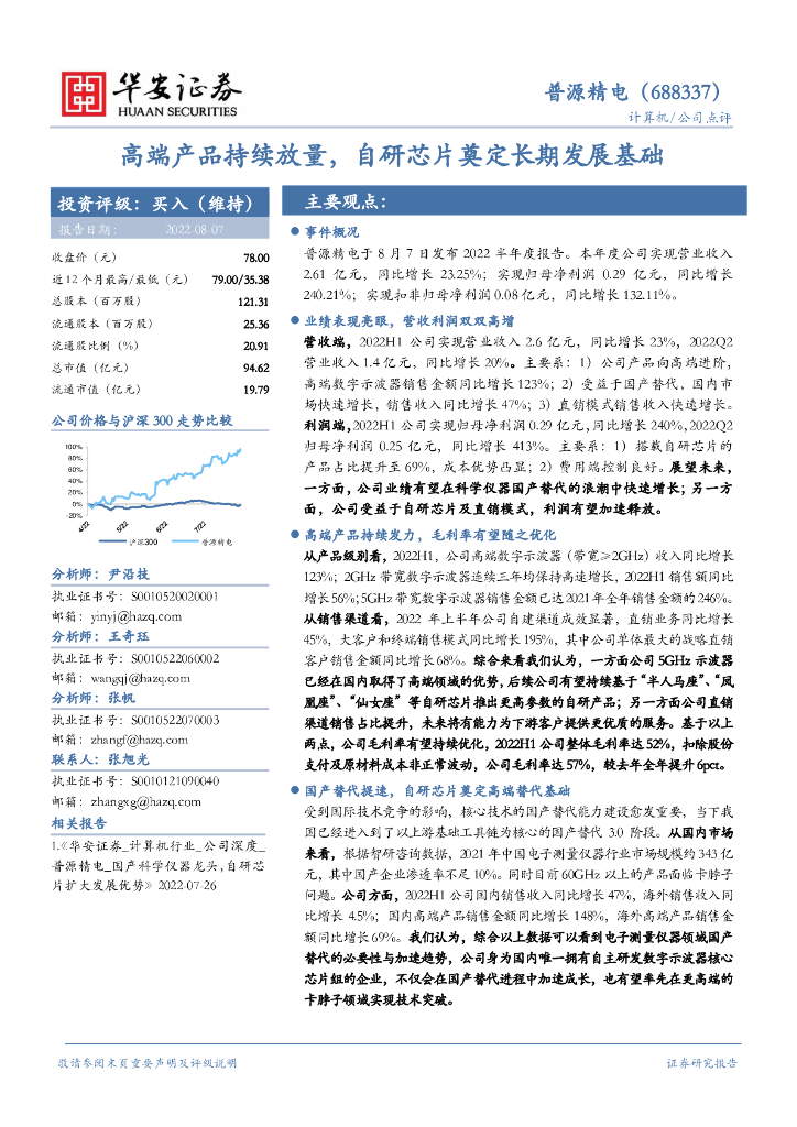 华安证券：普源精电（688337）-高端产品持续放量，自研<em>芯片</em>奠定长期发展基础 海报